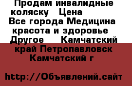 Продам инвалидные коляску › Цена ­ 1 000 - Все города Медицина, красота и здоровье » Другое   . Камчатский край,Петропавловск-Камчатский г.